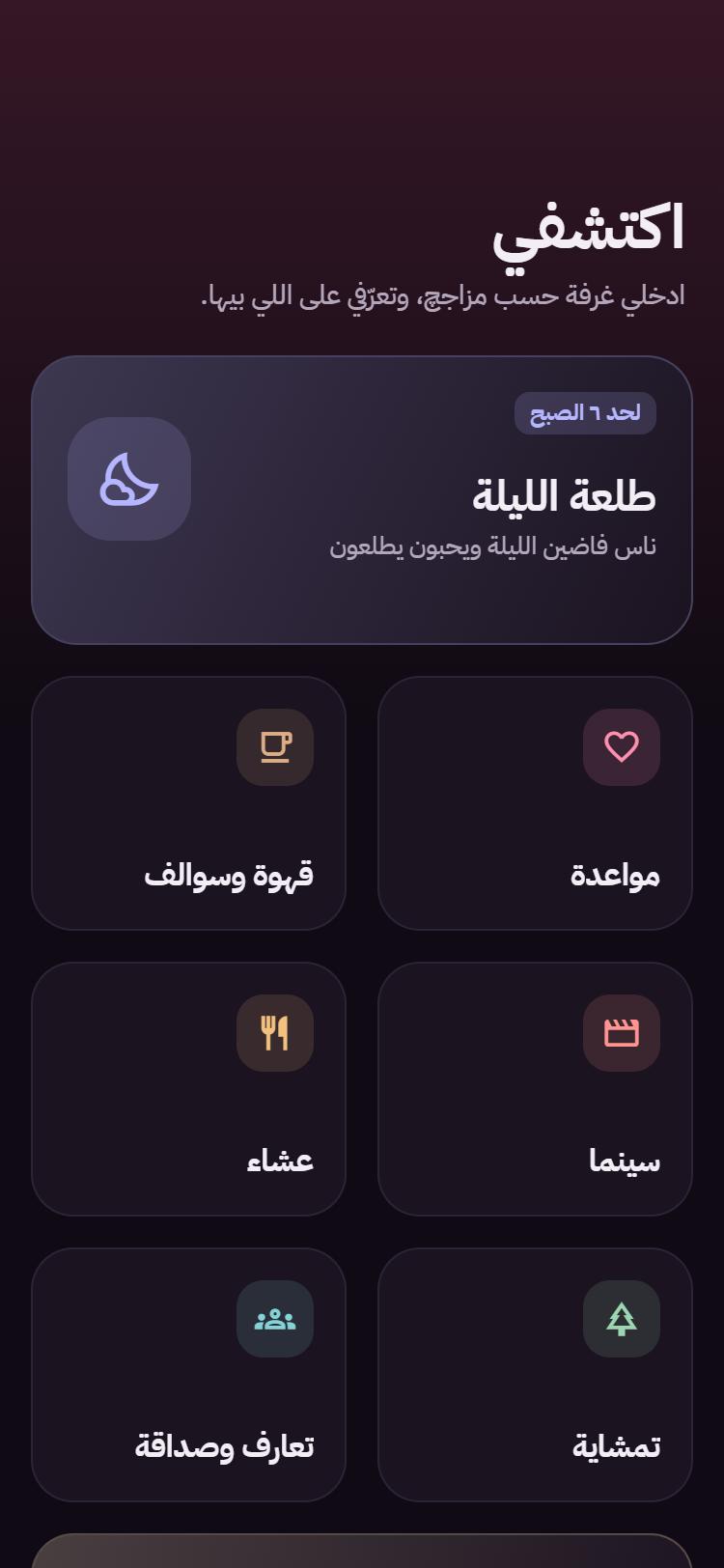 شاشة «اكتشف» في لگيتك: غرف حسب المزاج