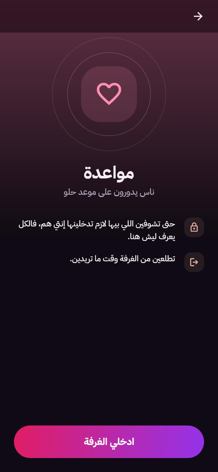 غرفة «مواعدة» في لگيتك: تدخلها حتى تشوف اللي بيها